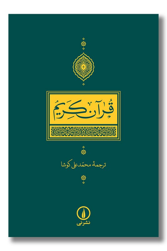 کتاب قرآن کریم وزیری