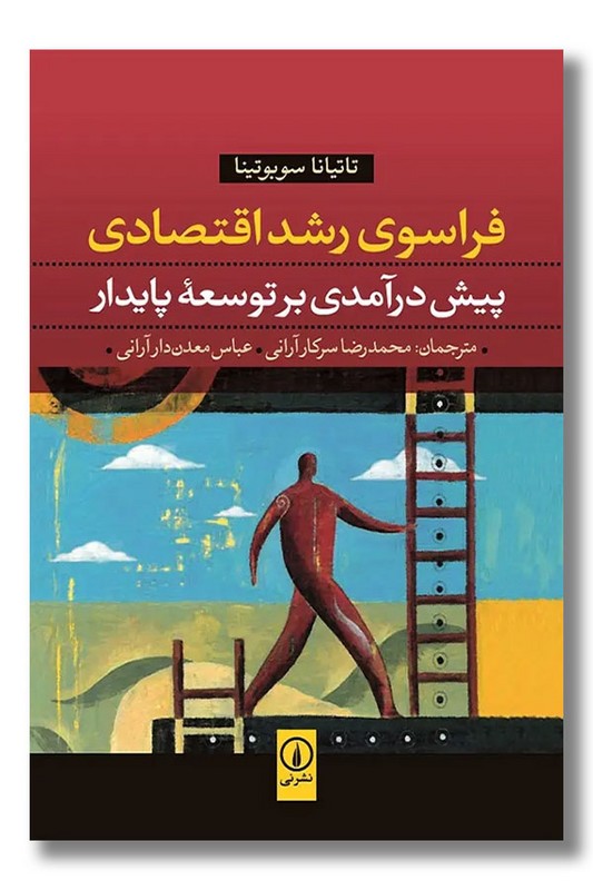 کتاب فراسوی رشد اقتصادی