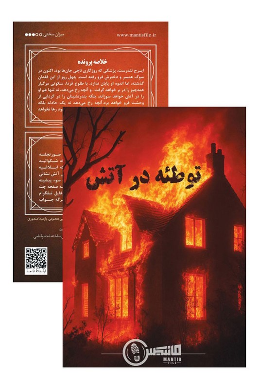 پرونده توطئه در آتش