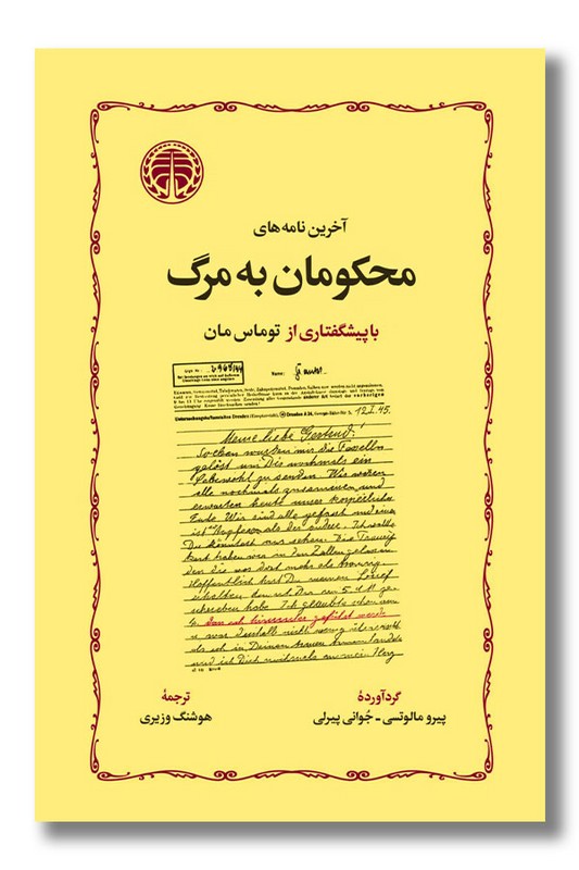 کتاب آخرین نامه های محکومان به مرگ