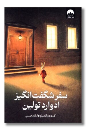 کتاب سفر شگفت انگیز ادوارد تولین