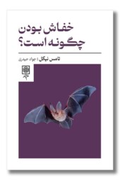 کتاب خفاش بودن چگونه است