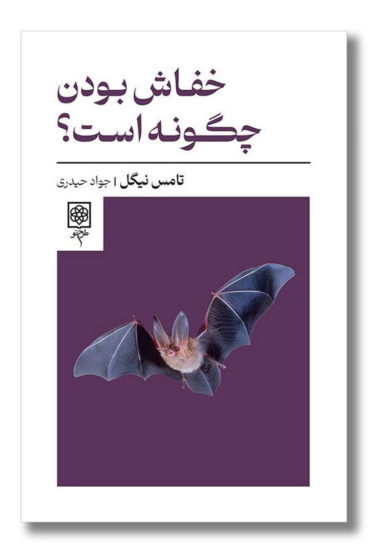 کتاب خفاش بودن چگونه است