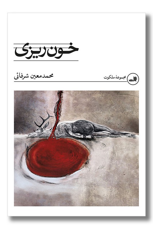 کتاب خون ریزی