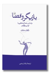 کتاب بازیگر و فضا