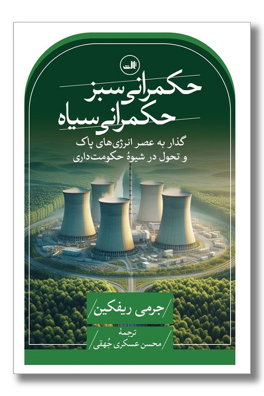 کتاب حکمرانی سبز حکمرانی سیاه