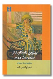 کتاب بهترین داستان های سامرست موام