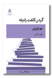 کتاب گردن کلفت راه پله