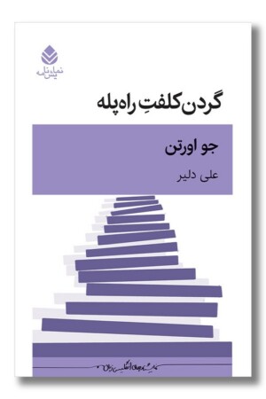 کتاب گردن کلفت راه پله