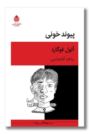 کتاب پیوند خونی