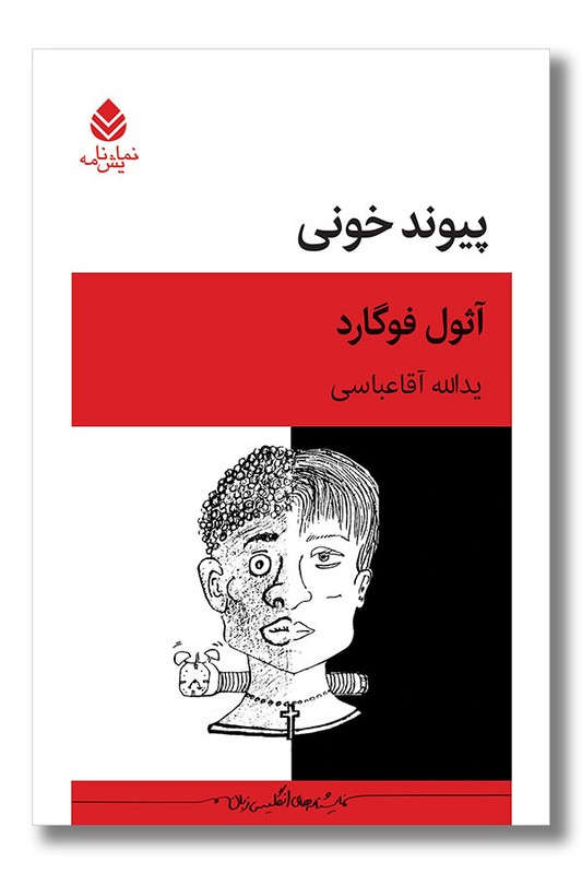 کتاب پیوند خونی