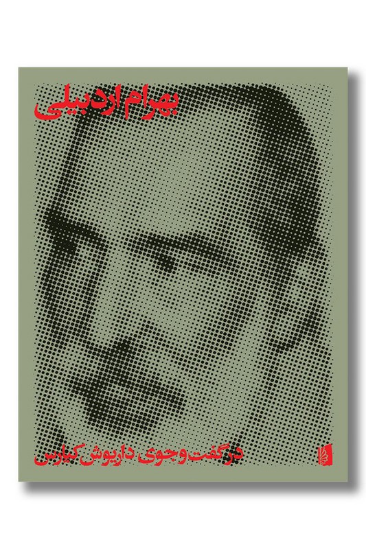 کتاب بهرام اردبیلی