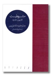 کتاب مشروطیت قدیم و جدید