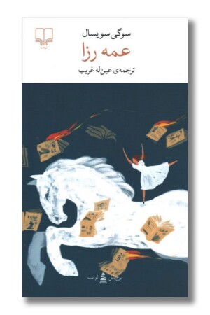 کتاب عمه رزا