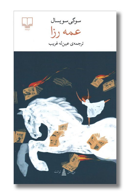 کتاب عمه رزا