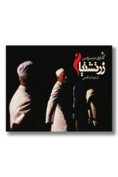 کتاب گذاری در سرزمین زرتشتیان