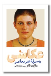 کتاب عکاسی به منزله هنر معاصر