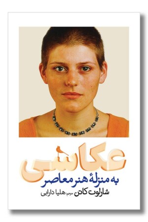 کتاب عکاسی به منزله هنر معاصر