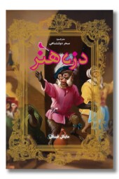 کتاب دزد هنر