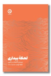 کتاب لحظه بیداری