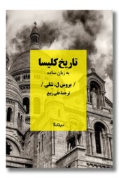 کتاب تاریخ کلیسا به زبان ساده