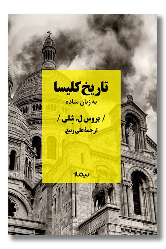 کتاب تاریخ کلیسا به زبان ساده