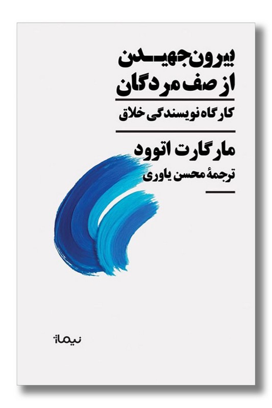 کتاب بیرون جهیدن از صف مردگان