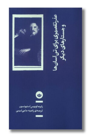 کتاب عذر تقصیری برای تن آسان ها