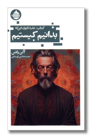 کتاب علیه تابوی اینکه بدانیم کیستیم