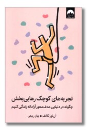 کتاب تجربه های کوچک رهایی بخش