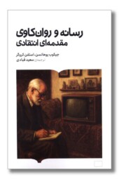 کتاب رسانه و روانکاوی
