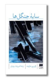 کتاب سایه جنگل ها