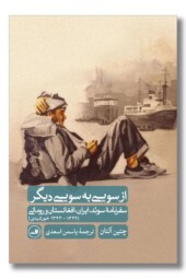 کتاب از سویی به سویی دیگر