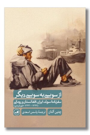 کتاب از سویی به سویی دیگر