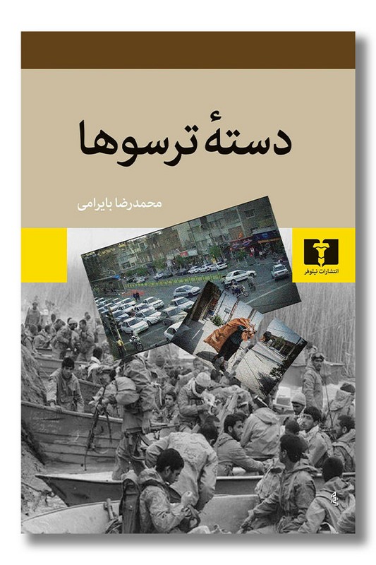 کتاب دسته ترسوها