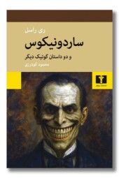 کتاب ساردونیکوس