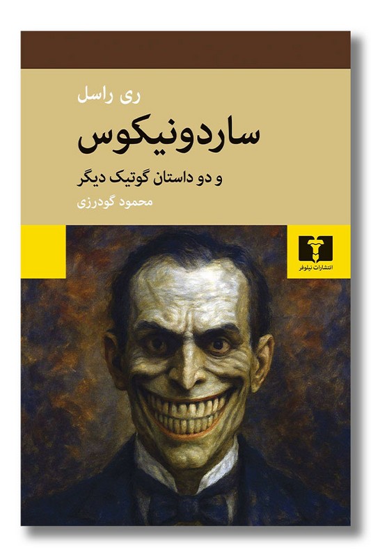 کتاب ساردونیکوس