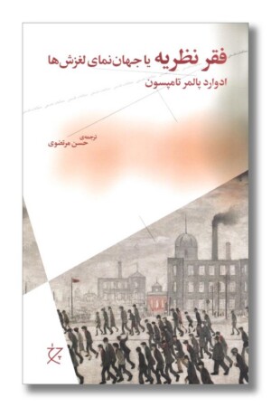 کتاب فقر نظریه یا جهان نمای لغزش ها