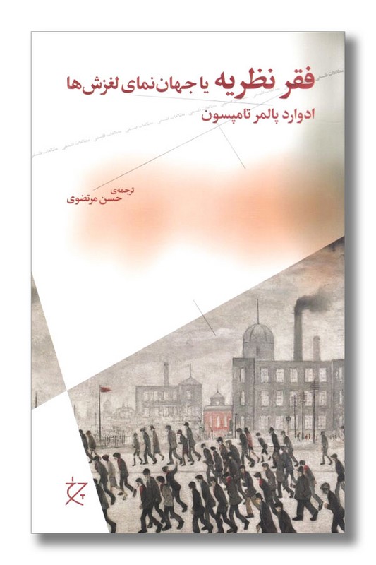 کتاب فقر نظریه یا جهان نمای لغزش ها