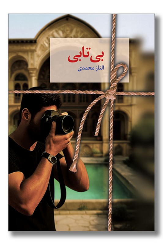 کتاب بی تابی