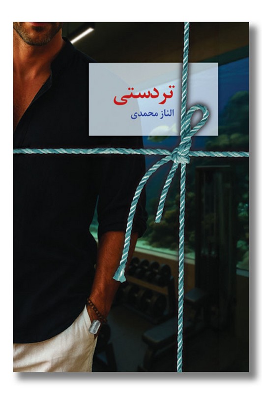 کتاب تردستی