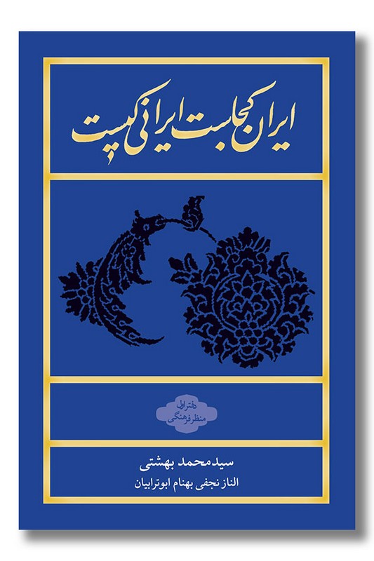 کتاب ایران کجاست ایرانی کیست شومیز