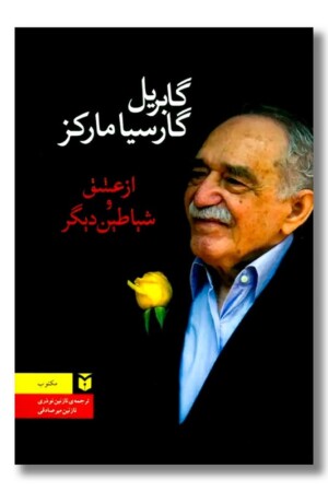 کتاب از عشق و شیاطین دیگر