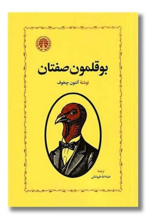 کتاب بوقلمون صفتان