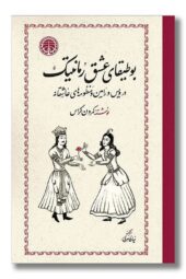 کتاب بوطیقای عشق رمانتیک