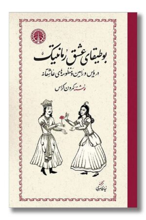 کتاب بوطیقای عشق رمانتیک