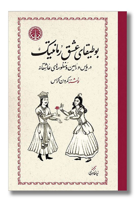 کتاب بوطیقای عشق رمانتیک