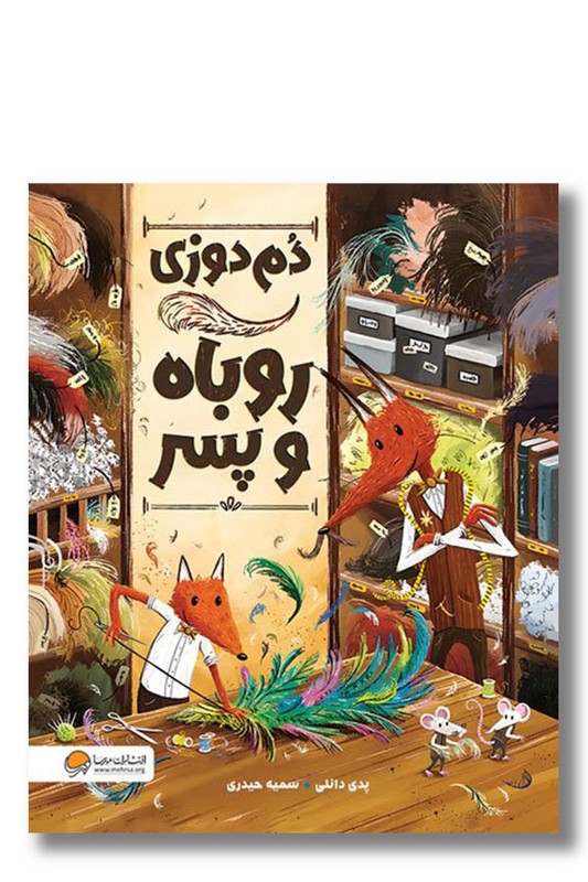 کتاب دم دوزی روباه و پسر