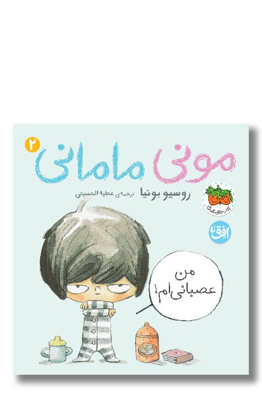 کتاب من عصبانی ام مونی مامانی ۲