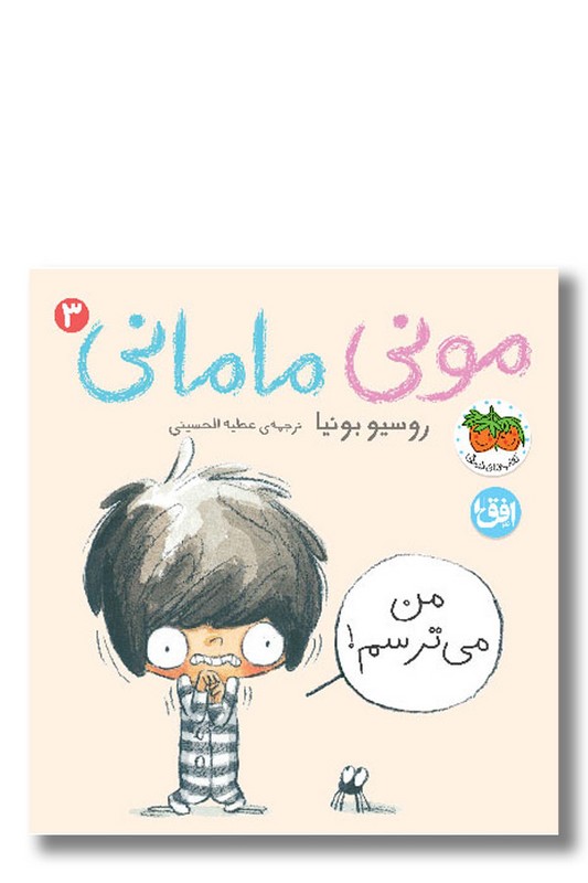 کتاب من می ترسم مونی مامانی ۳